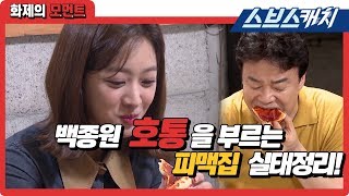 [Backstreet] Baek Jong-won โกรธทันทีที่กินพิซซ่า! #SBSCatch