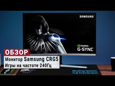 Обзор монитора Samsung CRG5 с частотой 240Гц. Игры на максимальной частоте.