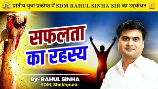 सफलता का रहस्य | Secret of Success |saphalata ka rahasy | By Rahul Sinha Sir| #pypbihar #motivation