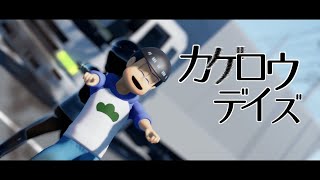 カゲロウデイズおそまつさん Mp3