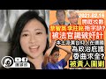 本土派黃台仰為政治庇護委曲求全，被黃人圍剿，港毒之父粗口大罵？為黎智英李柱銘開年，法庭拒受理拖字訣藉口？無余若薇，黎智英9男女可照腦🧠？精選社評：支爆論破產｜陳穎欣｜2021.02.16