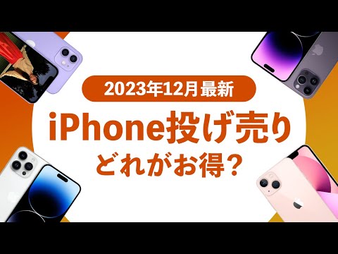 【2023年12月】iPhone投げ売り最新情報！一括投げ売り復活！今はどのiPhoneが安く買える？投げ売り終了？【iPhone 13 mini・iPhone 14・iPhone 14 Plus】