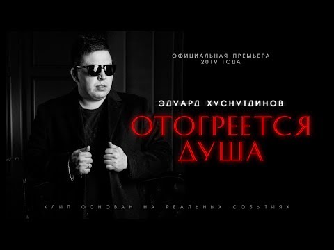 Эдуард Хуснутдинов-\