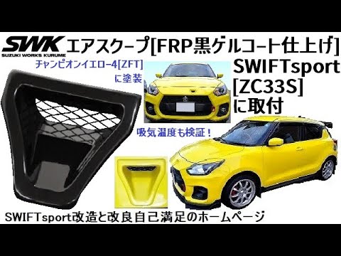 【送料込】SWK エアスクープ zc33s用 エアスクープ-SWK