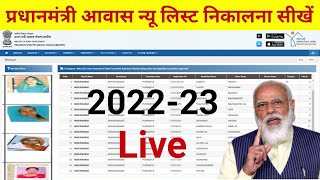 Pradhan mantri awas yojana gramin 2022-23 | पीएम आवास योजना लिस्ट कैसे देखें | Pm awas list 2022-23