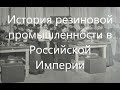 История резиновой промышленности в Российской Империи.