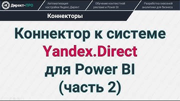 Цели и атрибуции в коннекторе к Яндекс.Директ для Power BI