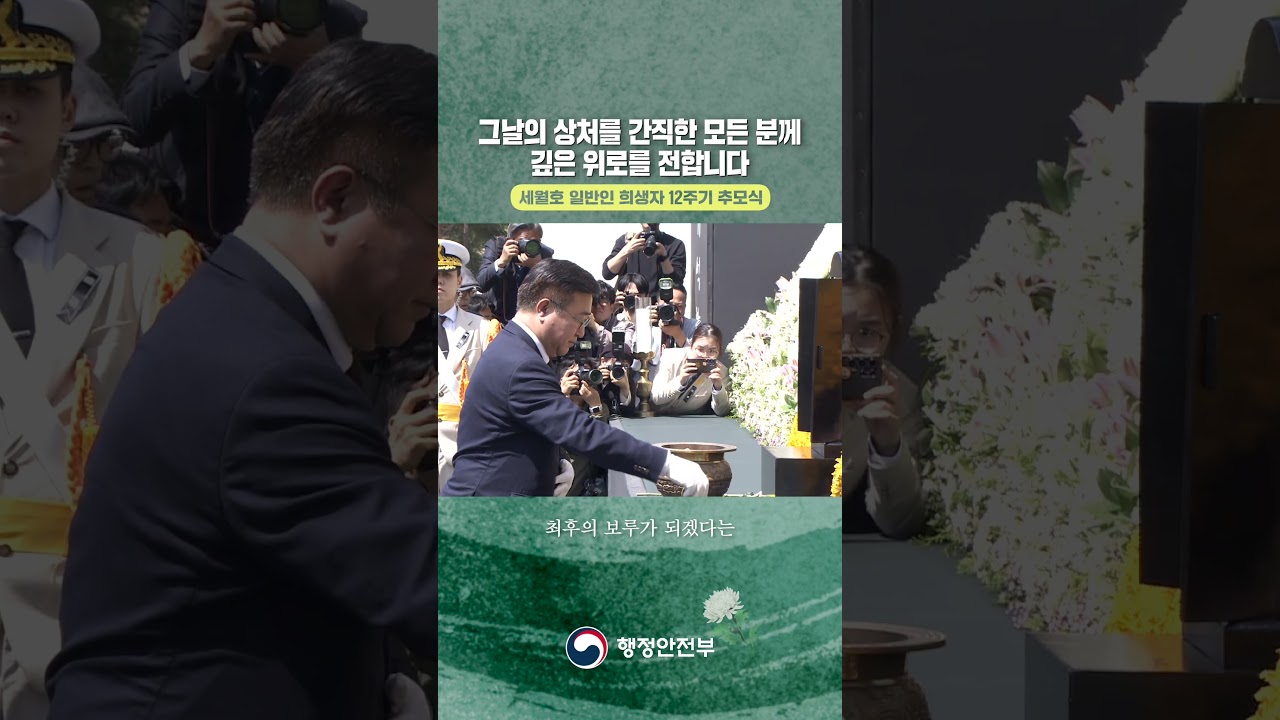 세월호 일반인 희생자 12주기 추모식