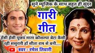 Download lagu Gari geet- गारी गीत|हँसी हँसी पूछय माता कौशल्या बेटा कैसी रही ससुरारी हाँ सीता राम से बनी|अवधी गारी