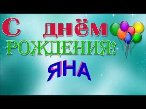 Поздравление Яне Песня