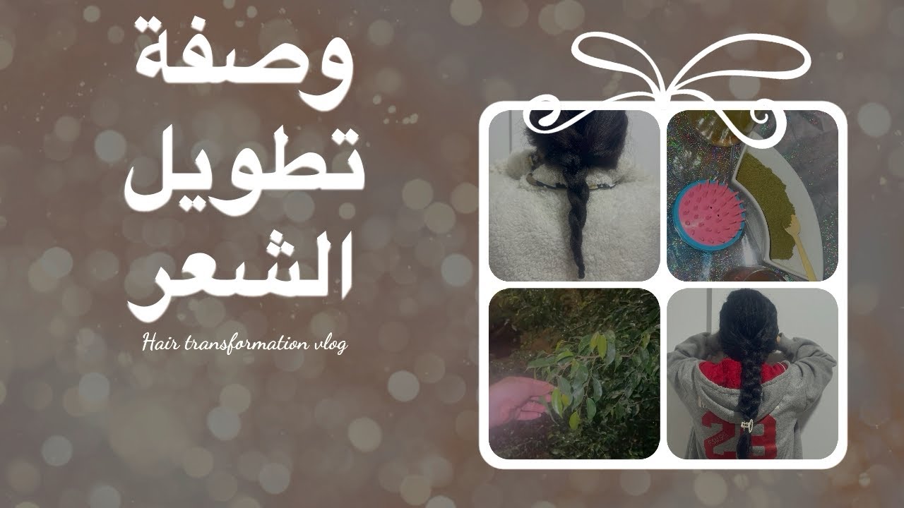 #وصفة لي انقدت ليا شعري ورجعت فيه الحياة بعدما كان ودع #ترند #اكسبلور #وصفات_الشعر #السدر