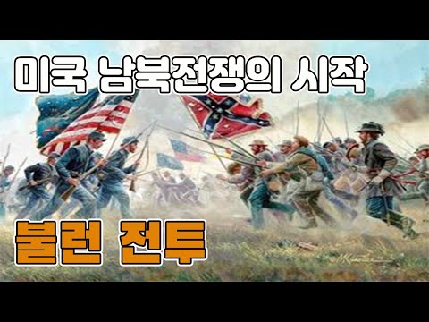 미국 남북전쟁 불런전투(Battle of Bull Run)