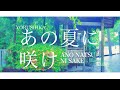 Yorushika - あの夏に咲け Ano Natsu ni Sake | Lyrics + Translation!