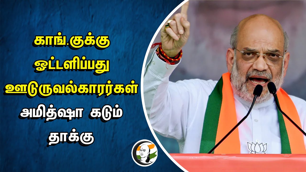 ⁣Congress -க்கு ஓட்டளிப்பது ஊடுருவல்காரர்கள்... Amit Shah கடும் தாக்கு | BJP | Rahul Gandhi