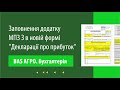 Заповнення додатку МПЗ-З в новій формі &quot;Декларації про прибуток&quot; в програмі &quot;BAS АГРО. Бухгалтерія&quot;