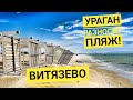 #Анапа УРАГАННЫЙ ВЕТЕР РАЗНОСИТ ПЛЯЖ ТОРТУГА В ВИТЯЗЕВО! ДЕЛЬФИНА ВЫБРОСИЛО НА БЕРЕГ!