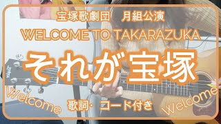 それが宝塚／WELCOME TO TAKARAZUKA　宝塚アコギ弾き語り【歌詞・コード付き】