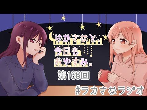 【#ラカさなラジオ】『らかさなと、今日もおやすみ。』第166回【#ラカさな】