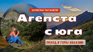 Агепста с юга. Поход в горы Абхазии