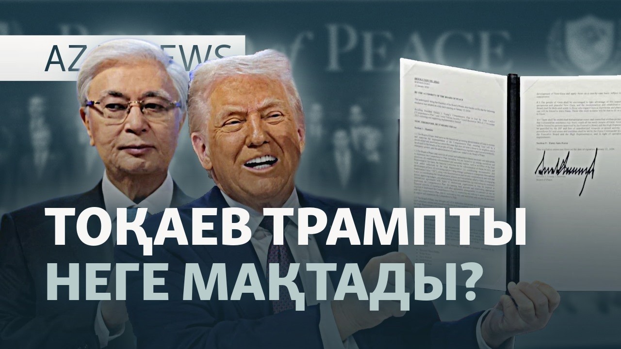 Трамптың миллиардтары, Тоқаевтың уәдесі, түрмедегі Жыланбаев — AzatNEWS l 20.02.2026