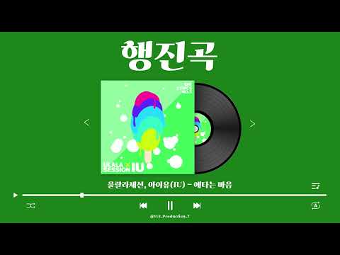 [행진곡] 울랄라세션, 아이유(IU) - 애타는 마음