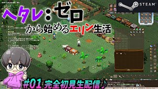 01【自由度“激”高RPG!!】「Elin (エリン)」完全初見生配信♪【スチーム