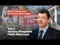 Как обманывает Глеб Никитин: три случая публичного вранья