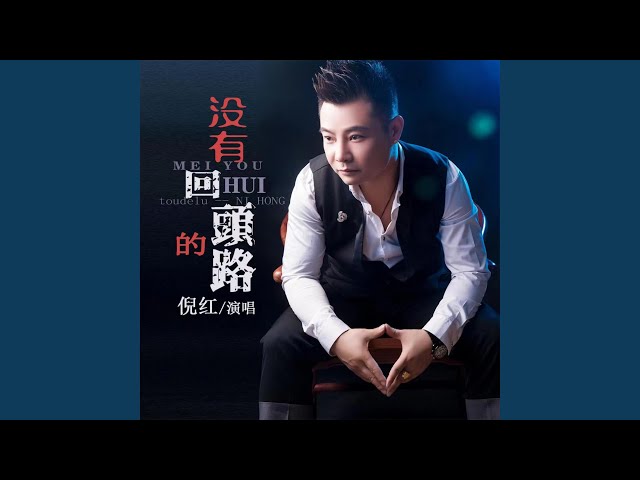 没有回头的路 (DJ默涵男版)