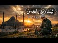 نشيد غبت دهرا في المعاصي أثر عبدالرحمن أنشودة مؤثرة للتوبة والرجوع إلى الله Slowed Reverb