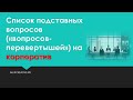 Список вопросов перевертышей на корпоратив