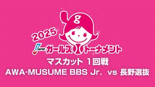 [Game 2] 1回戦（徳島 vs 長野） - NPBガールズトーナメント2025 全日本女子学童軟式野球大会 -