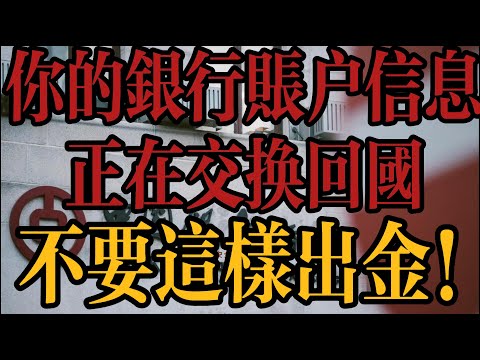   你的香港卡 新加坡银行信息正在交换回国 不要这样出金 避免不必要的税务问题 分享一个走资方法 实现真正离岸资产隔离