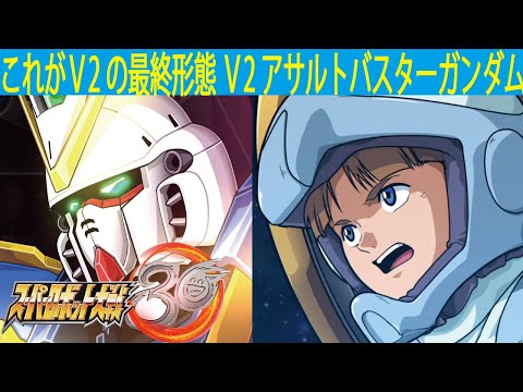 【スーパーロボット大戦30】V2アサルトバスターガンダム【全武装】