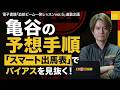 亀谷の予想手順！ スマート出馬表で傾向とバイアスを簡単に見抜く方法/電子書籍・血統ビーム一発レッスン連動企画