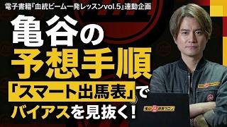 亀谷の予想手順！ スマート出馬表で傾向とバイアスを簡単に見抜く方法/電子書籍・血統ビーム一発レッスン連動企画
