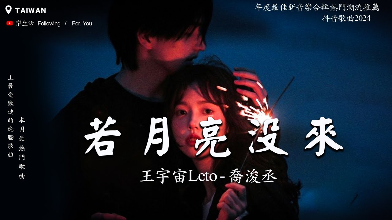 九月熱門歌曲 : 王宇宙Leto-喬浚丞 - 若月亮沒來 , GooGoo - 可能是風太大了吧 , 張齊山ZQS - 這是你期盼的長大嗎 ...