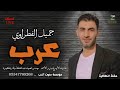 الفنان جميل فطراوي عرب 