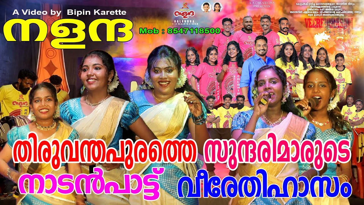 തിരുവന്തപുരത്തെ സുന്ദരിമാരുടെ വീരേതിഹാസം നളന്ദയുടെ നാടൻപാട്ടും ദൃശ്യവിഷ്കാരവും Nadanpattu Nalantha