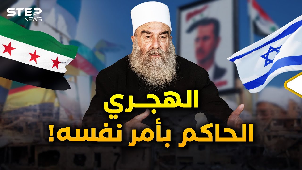 قصة حكمت الهجري شيخ عقل الدروز..