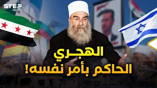 قصة حكمت الهجري شيخ عقل الدروز..