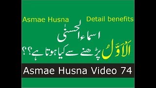 Asma E Husna Benefits Name Of Allah Al Awwal Parhne Ke Fayde Video 74