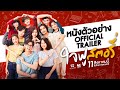 ตัวอย่างเต็มภาพยนตร์ “ใจฟูสตอรี่” [Official Trailer] (ENG SUB)
