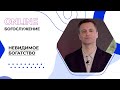 "Невидимое богатство". Праздничное онлайн-богослужение Московской церкви Христа