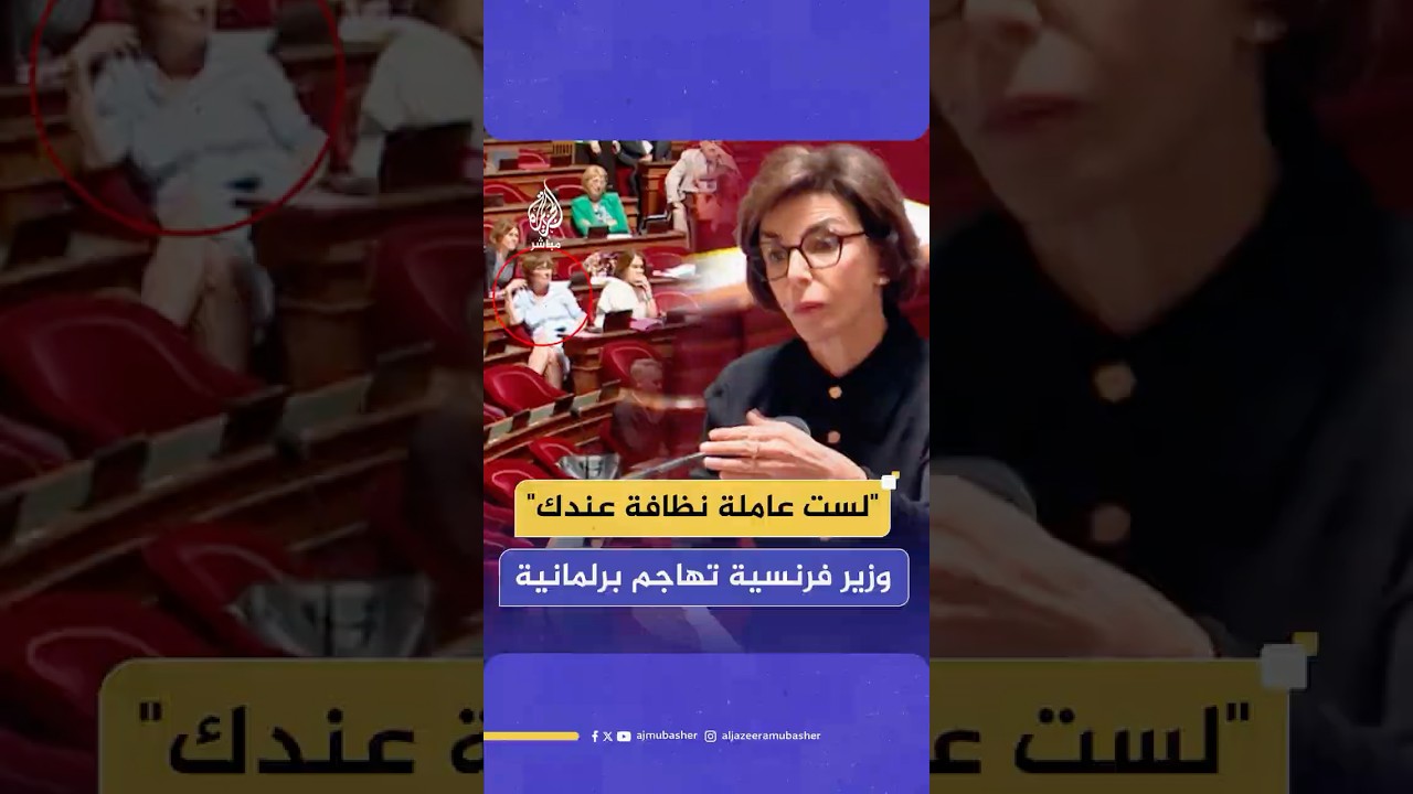 "لست عاملة نظافة عندك"..وزيرة الثقافة الفرنسية المغربية الأصل رشيدة داتي توبخ نائبة في البرلمان