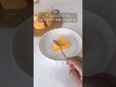 トムとジェリーのチーズケーキ作ってみた🧀 │ Tom&Jerry's cheese cake🧀