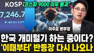 "코스피 9000 이후 붕괴" 외국인, 한국 개미털기 하는 중이다? '이때부터' 반등장 다시 나오나 | 굿모닝임당 (이주호 본부장, 이지은 진행)
