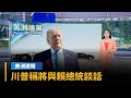 【美洲速報】川普稱將與賴總統談話　預料討論軍售問題｜#鏡新聞