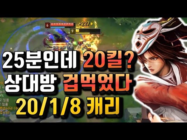 아칼리 25분인데 20킬? 상대방 겁먹어서 도망간다