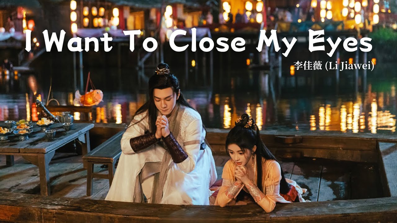 《我要闭上眼睛 - I Want To Close My Eyes》- 李佳薇 (Li Jiawei) | Sword And Fairy 4
