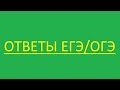 Ответы Егэ/Огэ (Слив ответов)